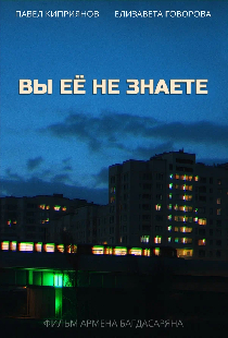 Вы её не знаете