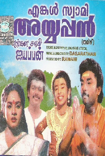 எங்கள் சாமி ஐயப்பன்