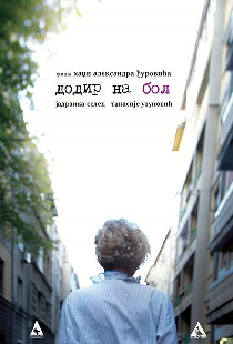 Додир на бол