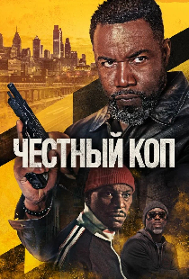 Честный коп