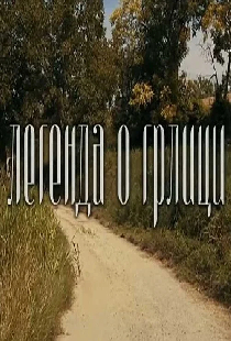 Legenda o grlici