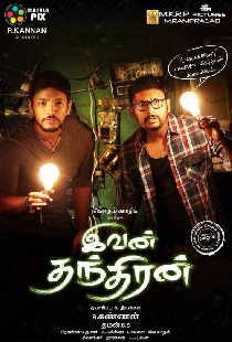 இவன் தந்திரன்