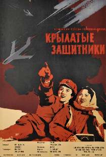 Крылатые защитники