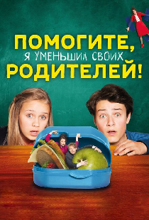 Помогите, я уменьшил своих родителей!