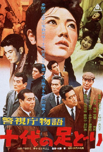 警視庁物語 十代の足どり