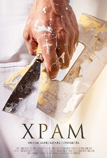 Храм