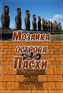 Запретные темы истории: Мозаика острова Пасхи