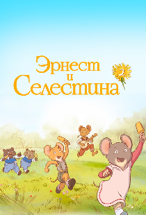 Эрнест и Селестина