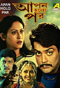 আপন হলো পর