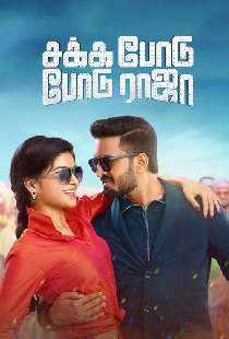 சக்க போடு போடு ராஜா
