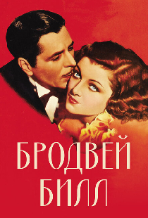 Бродвей Билл