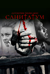 Детектив полиции: Санитатум