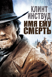 Имя ему Смерть