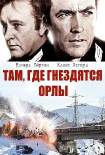 Там, где гнездятся орлы