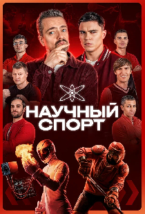 Научный спорт