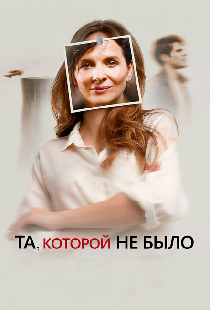 Та, которой не было