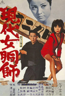 現代女胴師