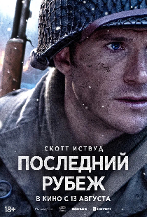 Последний рубеж