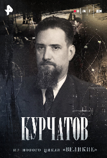 Курчатов