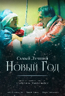 Самый лучший Новый год