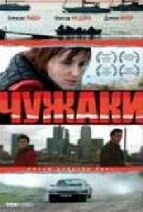 Чужаки