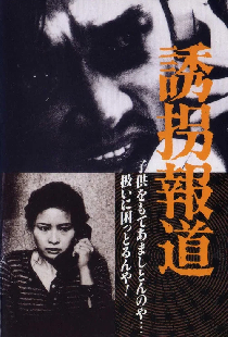 誘拐報道