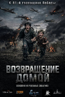 Возвращение домой