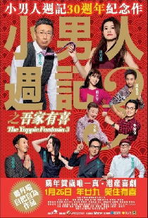 小男人週記3之吾家有喜
