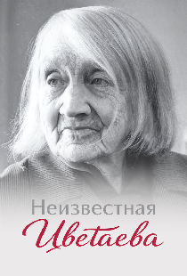 Неизвестная Цветаева