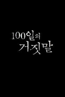 100 дней лжи
