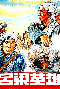 Герои Люйляна
