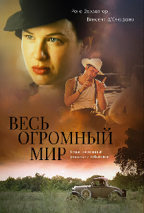 Весь огромный мир