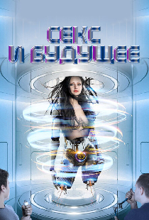Секс и будущее
