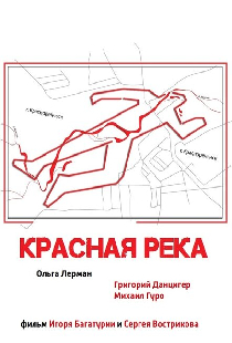 Красная река