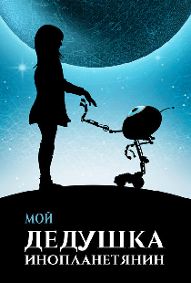Мой дедушка — инопланетянин