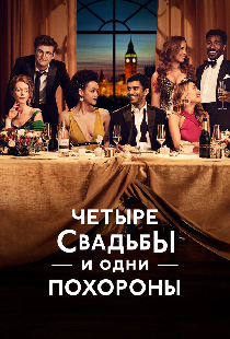Четыре свадьбы и одни похороны