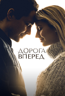 Дорога вперед