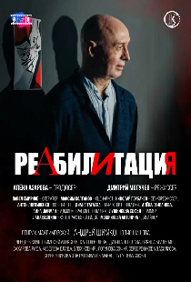 Реабилитация