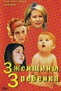3 женщины, 3 ребенка