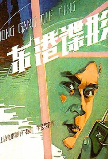 东港谍影