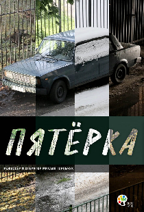 Пятерка