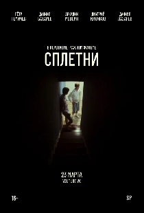 Сплетни