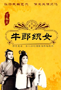 牛郎织女