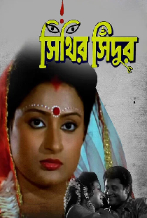 সিঁথির সিঁদুর
