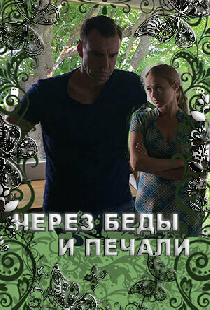 Через беды и печали