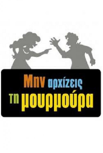 Μην Αρχίζεις τη Μουρμούρα
