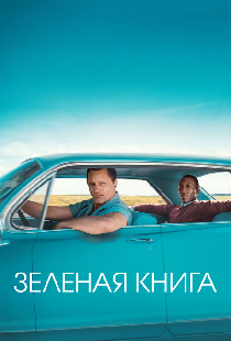 Зеленая книга