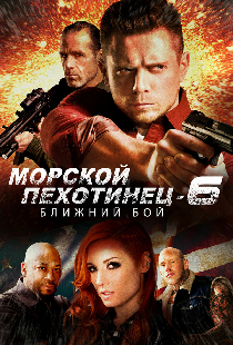 Морской Пехотинец 6: Ближний Бой