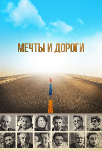 Мечты и дороги