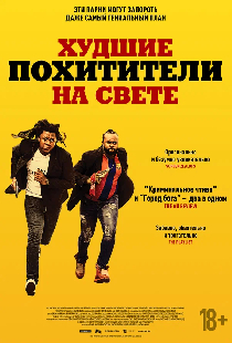 Худшие похитители на свете